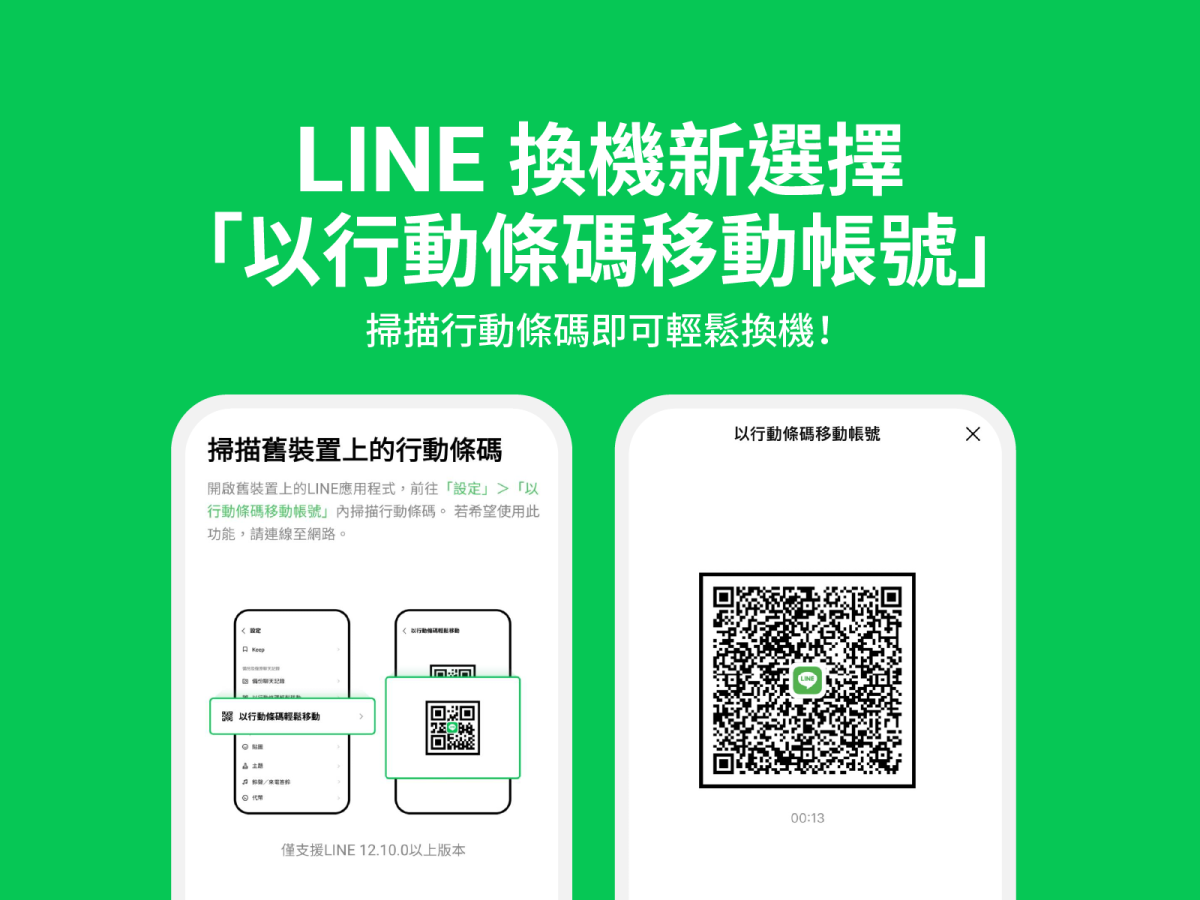 LINE 換機 聊天記錄 行動條碼換機 行動條碼移動帳號