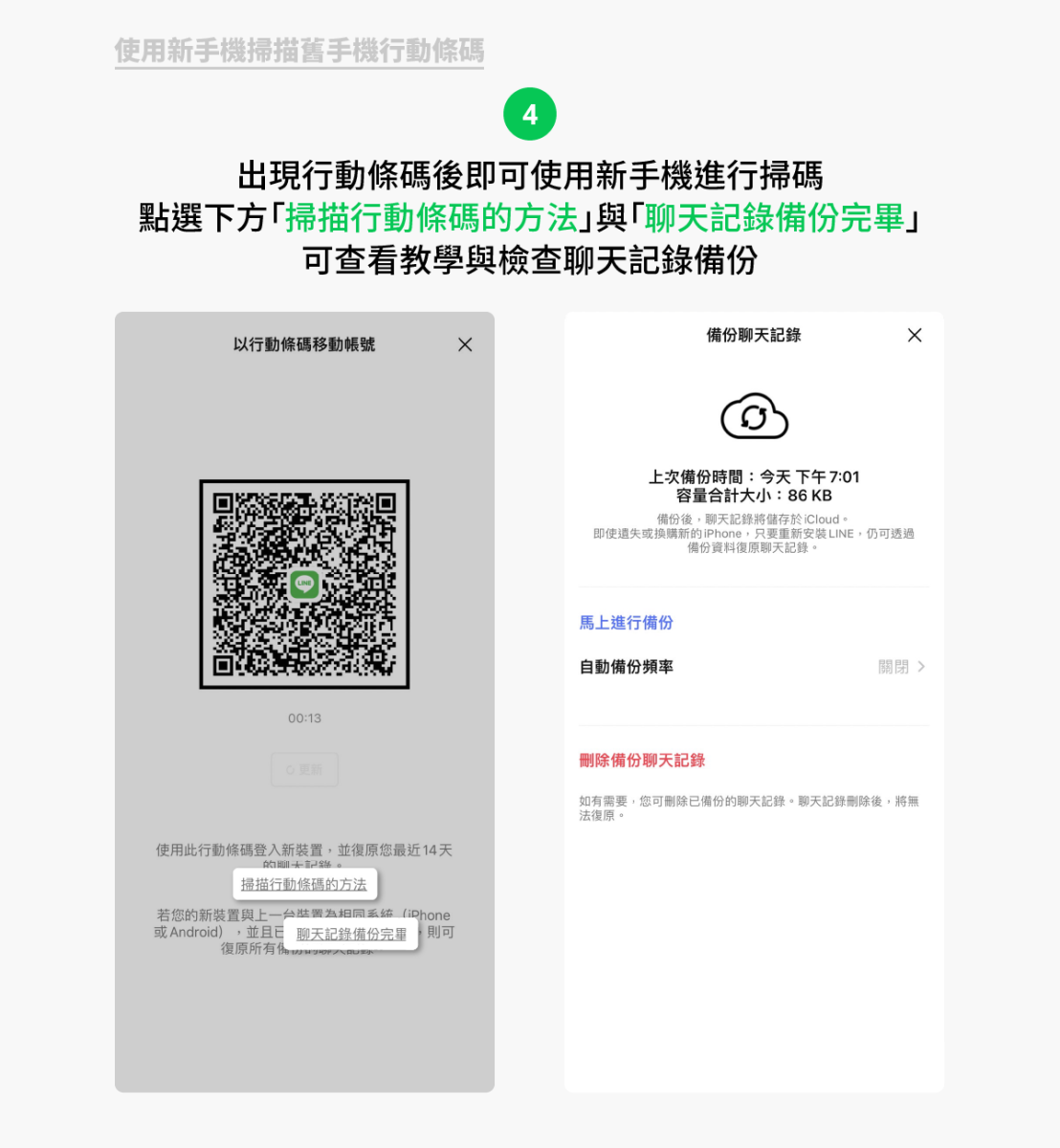 LINE 換機 聊天記錄 行動條碼換機 行動條碼移動帳號