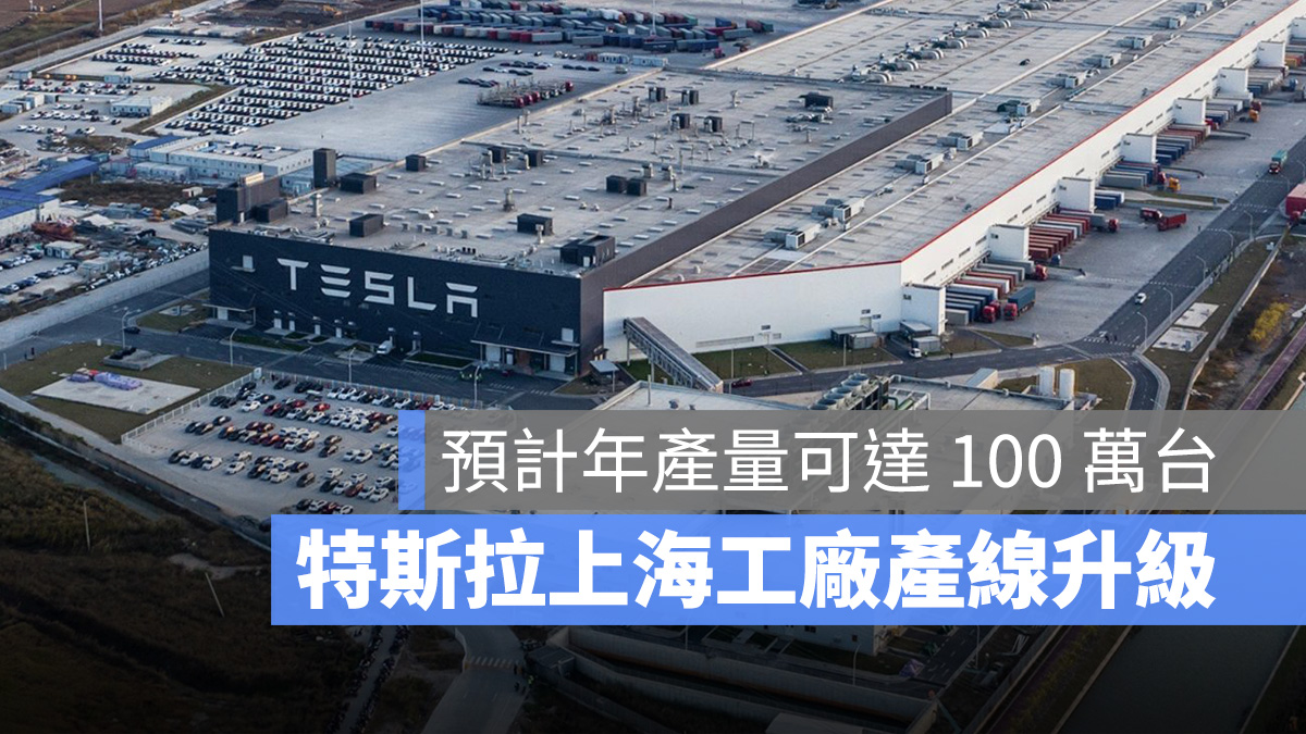 特斯拉 Tesla 上海工廠 Model Y Model 3