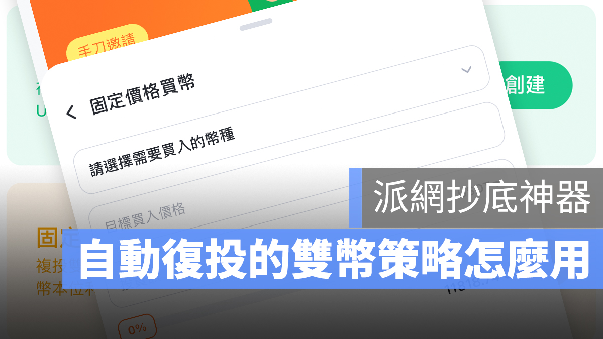 派網 自動復投 雙幣理財