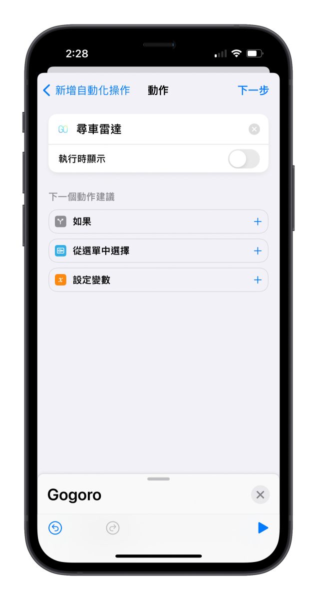 Gogoro iPhone 捷徑