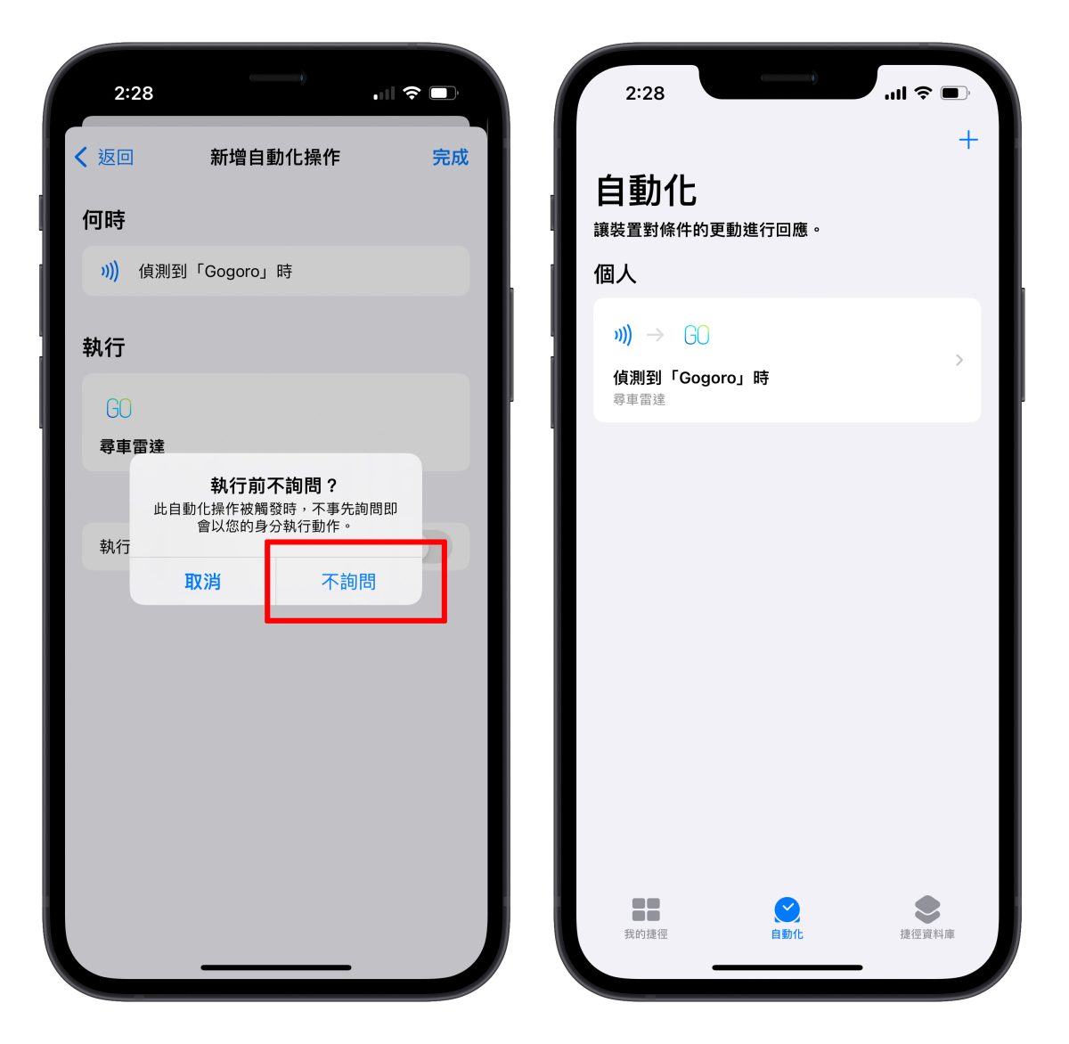 Gogoro iPhone 捷徑