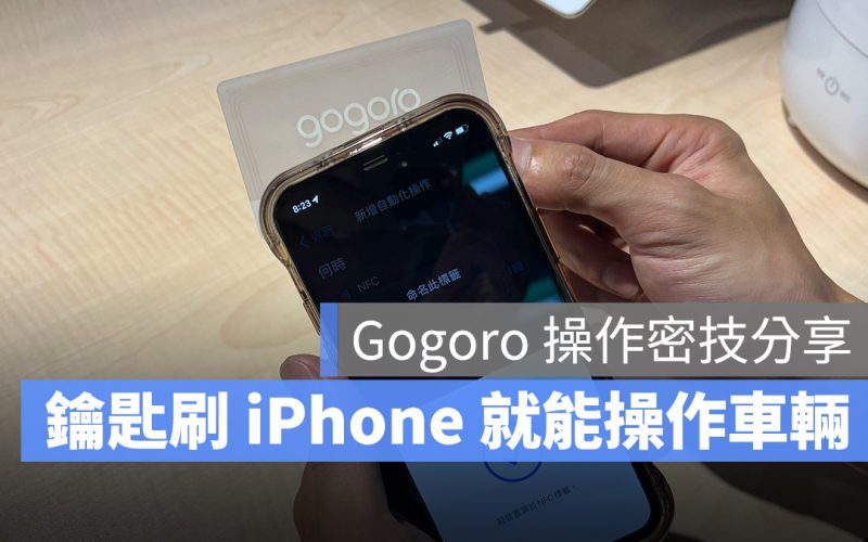 Gogoro iPhone 捷徑