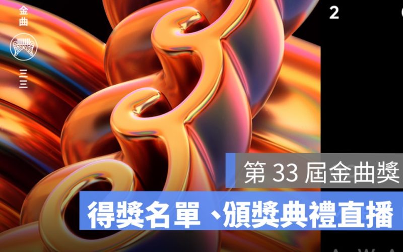 【2022 金曲獎直播】金曲得獎名單、頒獎典禮 Live 線上轉播
