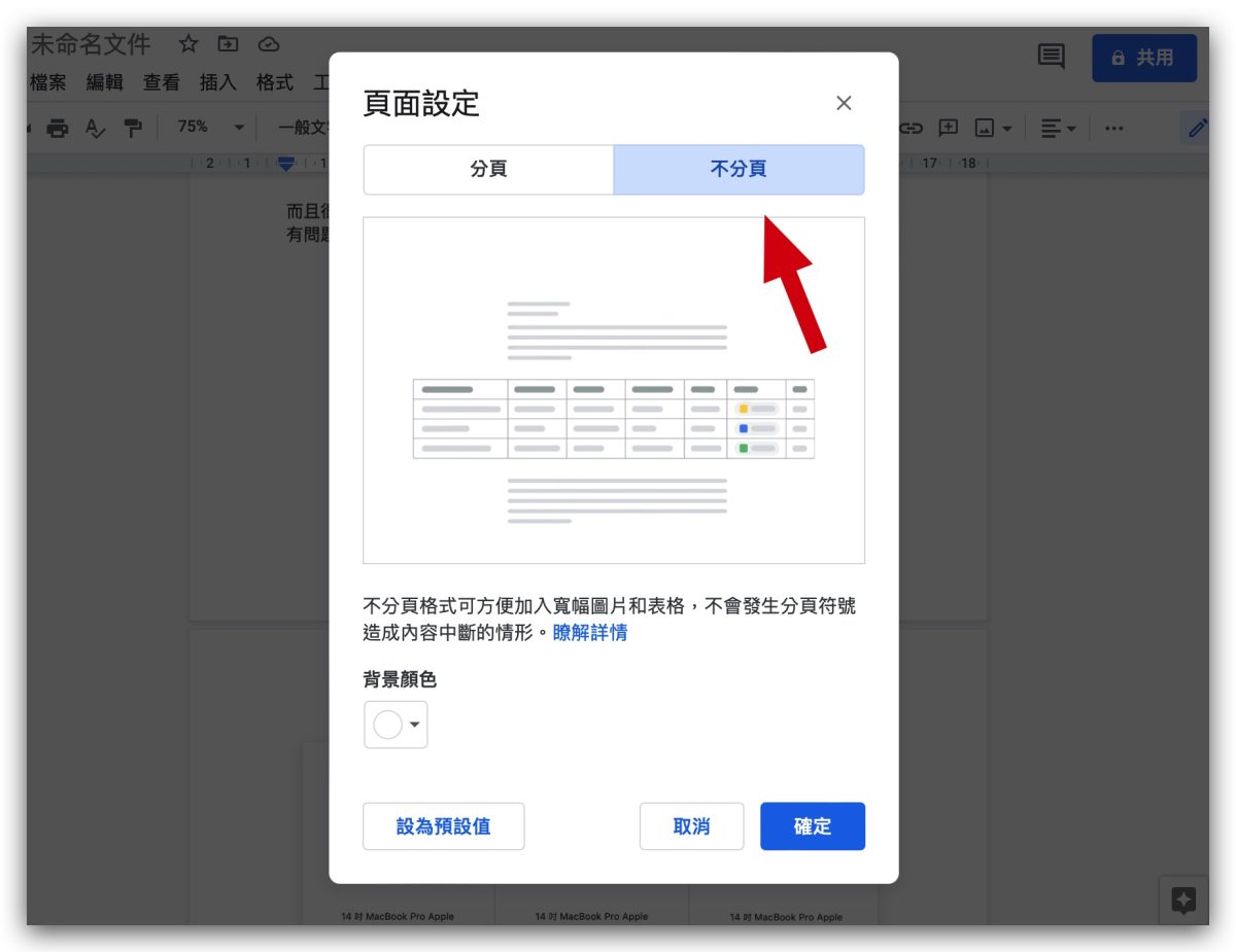 Google Doc 文件 編輯模式 分頁 不分頁