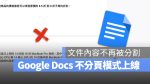 Google Doc 文件 編輯模式 分頁 不分頁