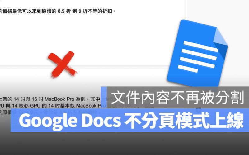 Google Doc 文件 編輯模式 分頁 不分頁