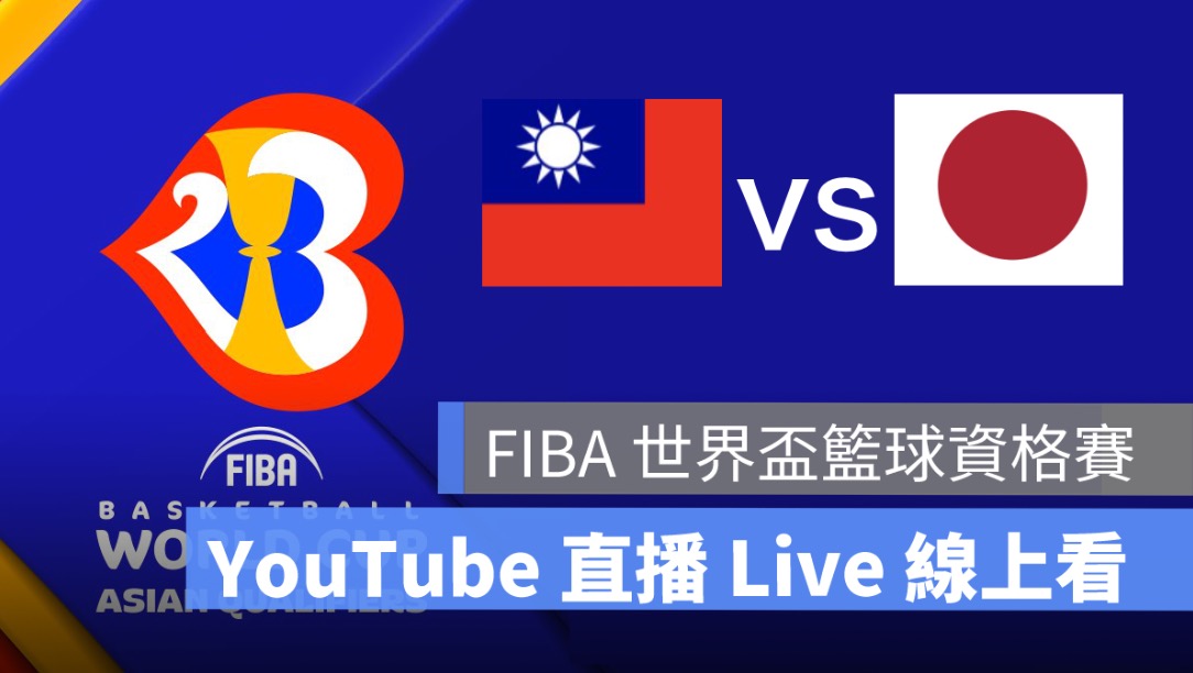 【FIBA 世界盃籃球資格賽直播】台灣 vs 日本，籃球直播 Live 轉播線上看
