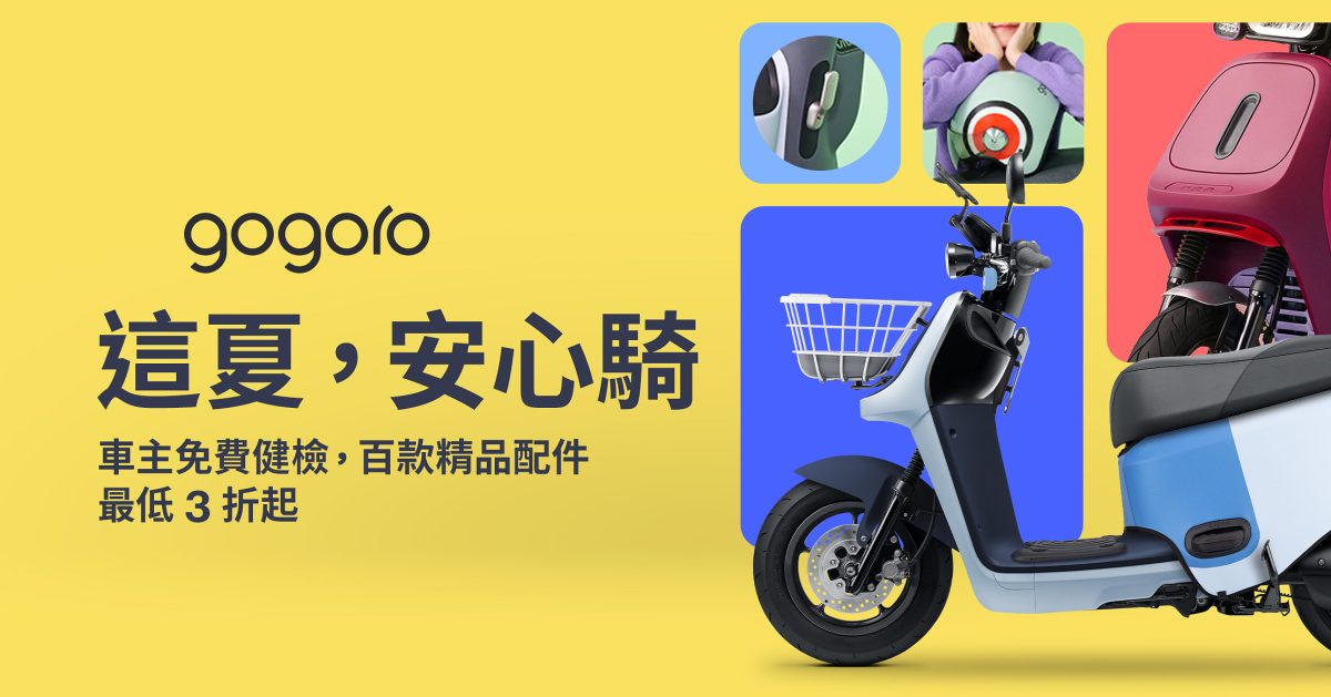 Gogoro 夏季健檢 車輛健檢