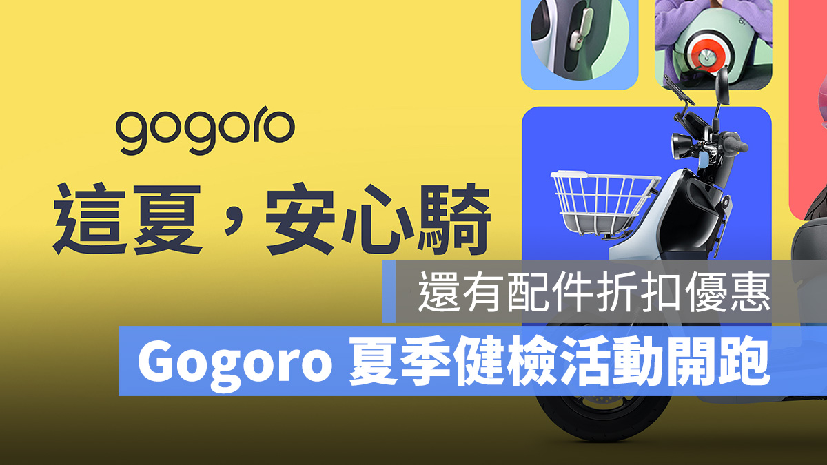 Gogoro 夏季健檢 車輛健檢