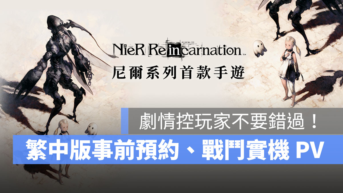 尼爾手遊 NieR Re[in]carnation 繁中版