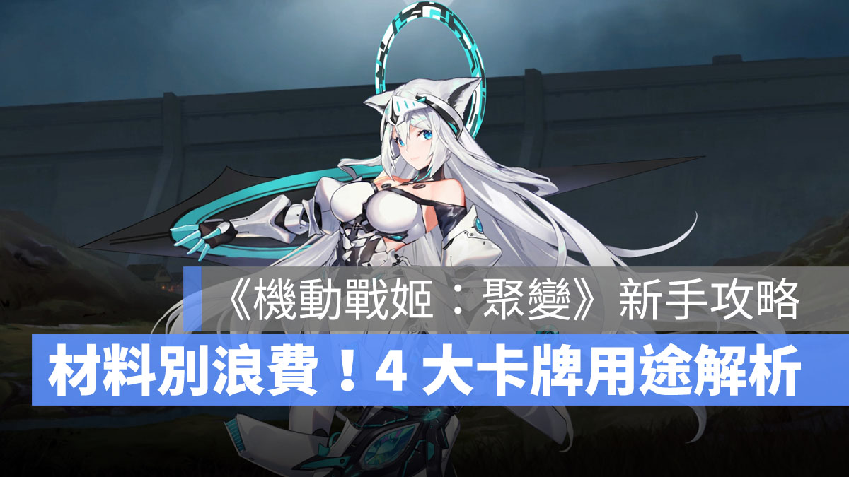 機動戰姬聚變 新手攻略 卡牌解析 升等升星
