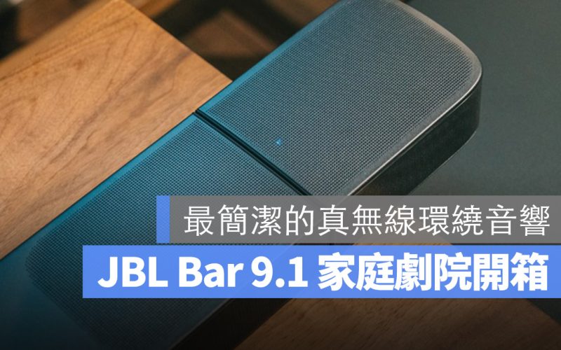 JBL Bar 9.1 開箱評測 家庭劇院 環繞音響