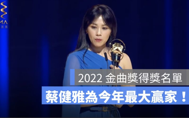 2022金曲獎得獎名單：第 33 屆金曲獎最佳專輯、最佳歌手