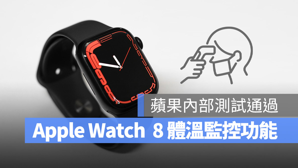 Apple Watch 8 體溫偵測