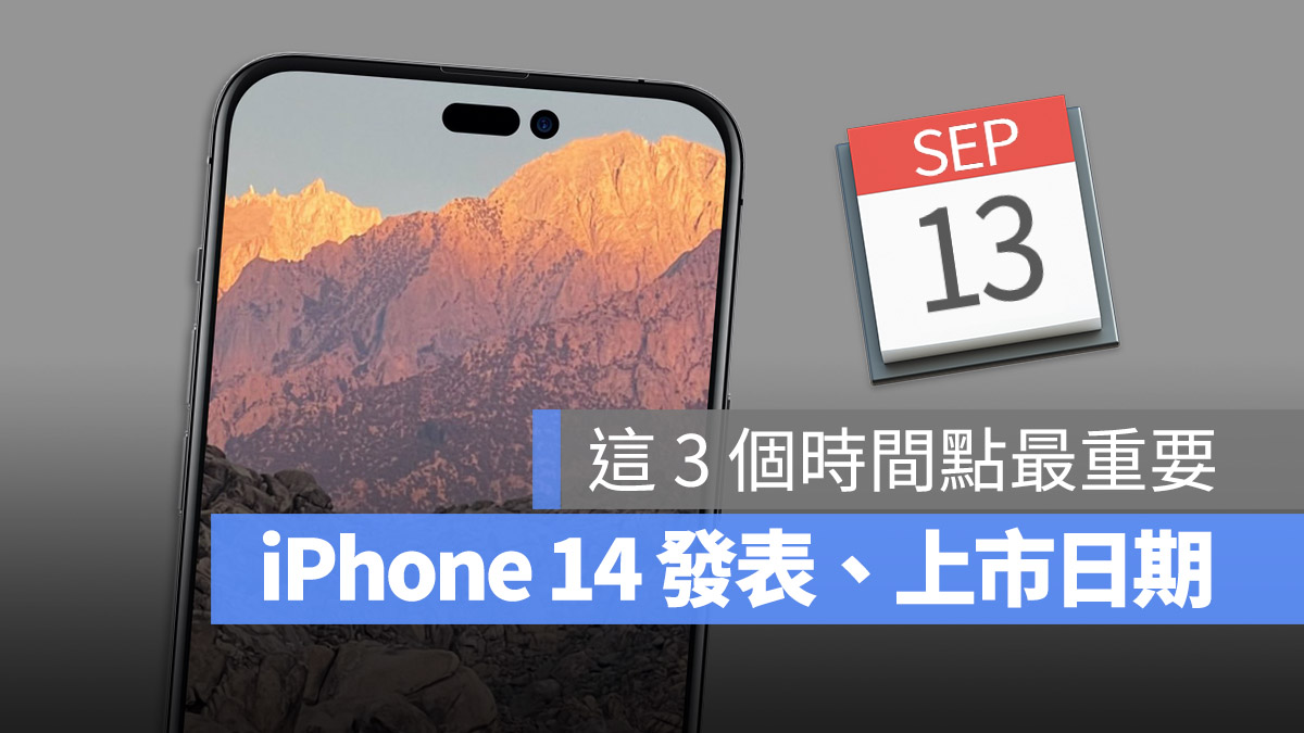 iPhone 14 發表會 發表會日期 上市時間 上市日期 預購時間 預購日期