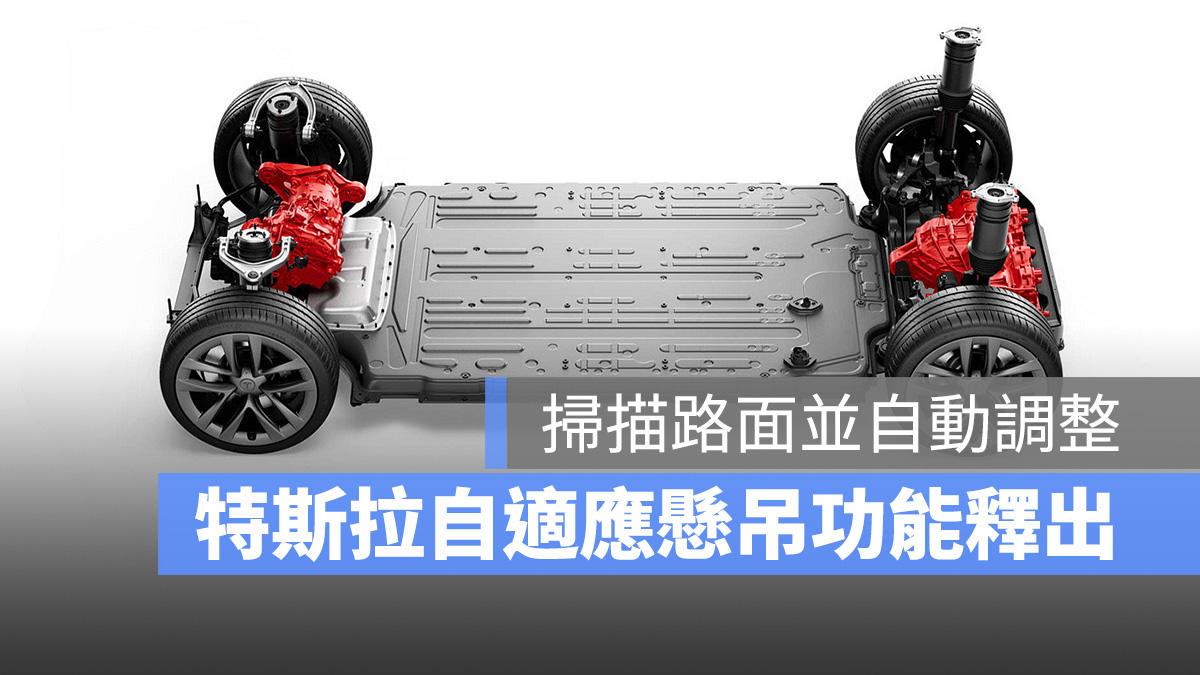 特斯拉 Tesla 自適應懸吊 Model S Model X