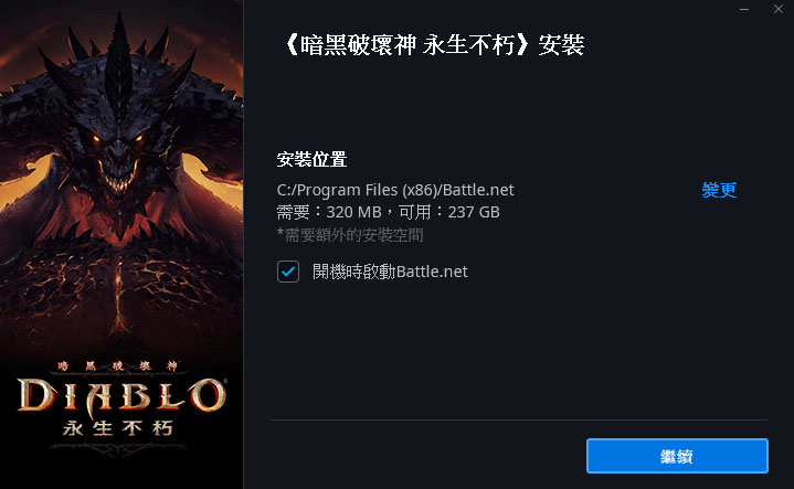 暗黑破壞神永生不朽 中文版 PC下載