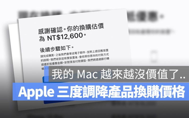 Apple 換購價格 調整 Trade-in 換購方案