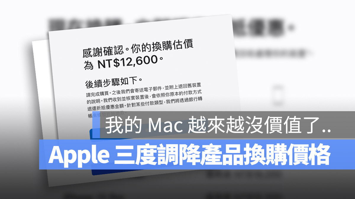 Apple 換購價格 調整 Trade-in 換購方案