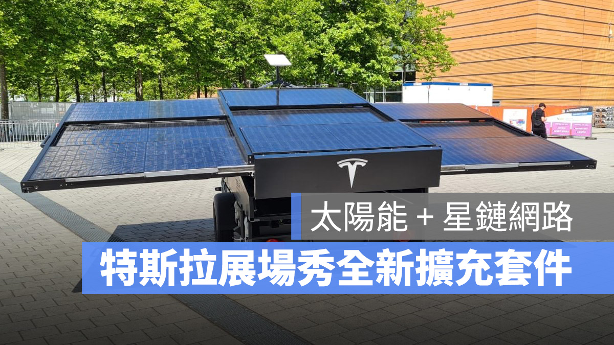 特斯拉 Tesla 太陽能充電 星鏈網路