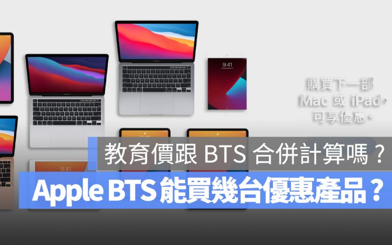 Apple BTS 教育價 數量限制