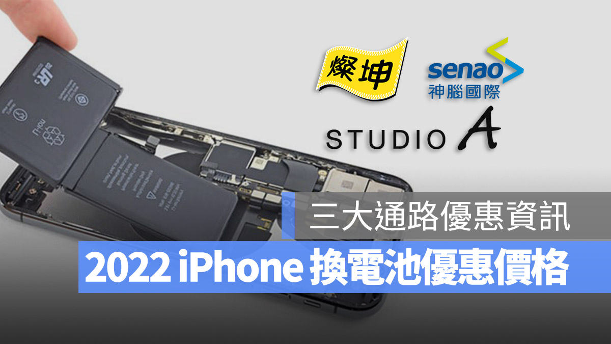iPhone 換電池 優惠 價格 燦坤 神腦 Studio A