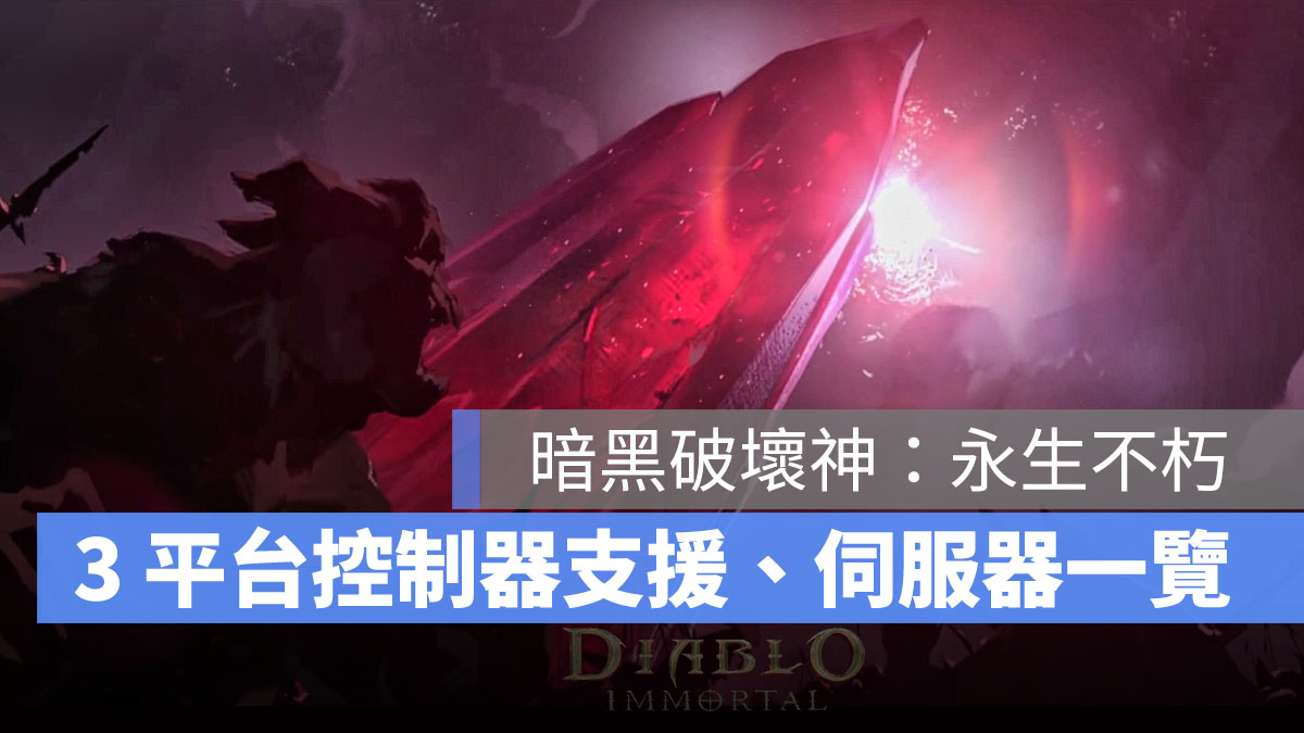 暗黑破壞神永生不朽 控制器 遊戲手把 伺服器