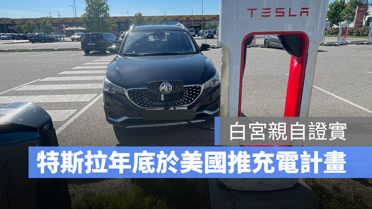 特斯拉 Tesla 第三方充電計畫