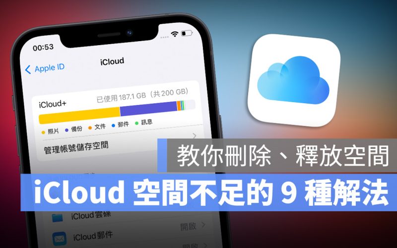 iCloud 空間不足怎麼辦？教你 9 招刪除、釋放 iCloud 容量