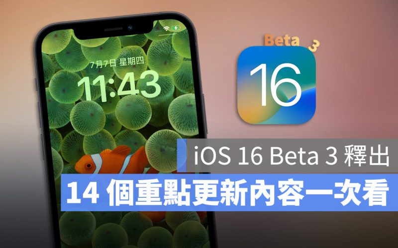 iOS 16 Beta 3 更新釋出，這 14 項重點更新內容一次掌握