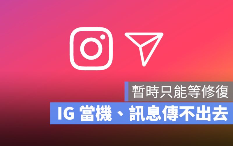 IG instagram 當機 訊息傳不出去