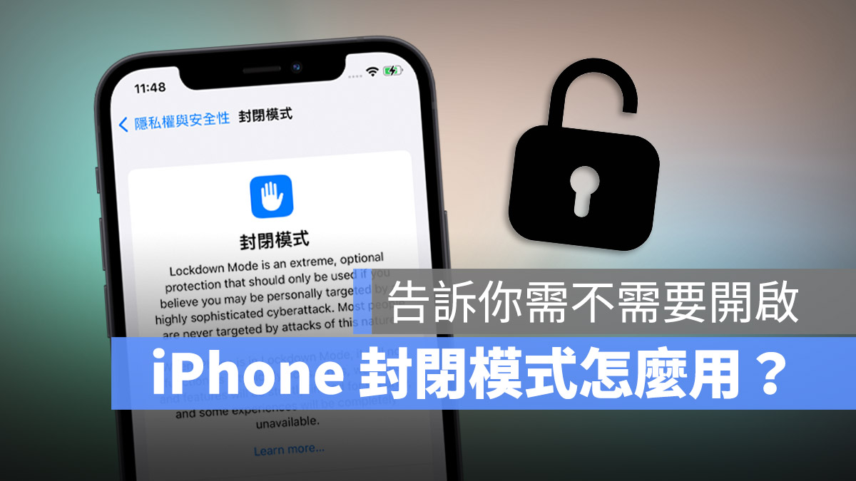 iPhone 封閉模式 是什麼 有什麼功能 怎麼用