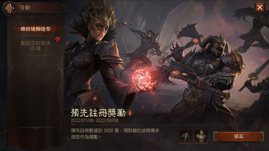 暗黑破壞神永生不朽 繁中版 更新活動 開服好禮