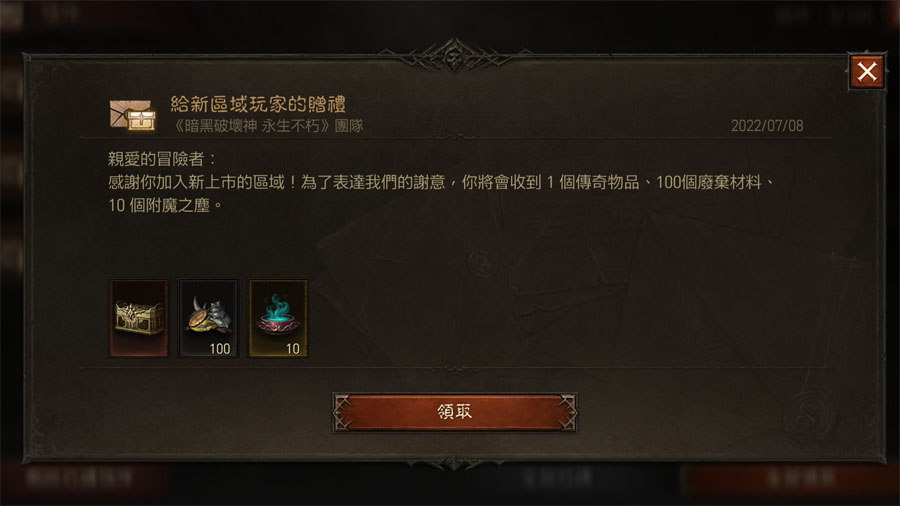 暗黑破壞神永生不朽 繁中版 更新活動 開服好禮