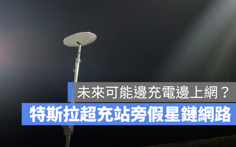 邊充電邊用 Wi-Fi?特斯拉開始在超充站附近架設星鏈網路系統