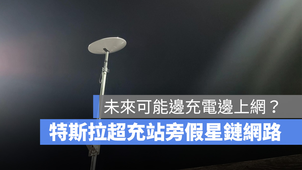特斯拉 Tesla 星鏈網路 超充站 SpaceX