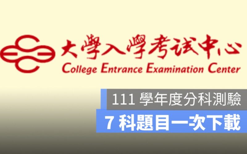 分科測驗題目下載！物理、數學、化學、生物等 7 科考題