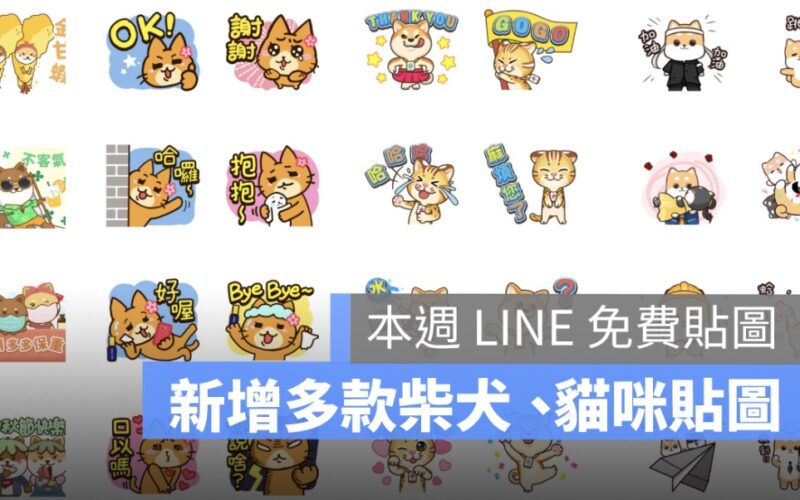 LINE免費貼圖，免費貼圖下載