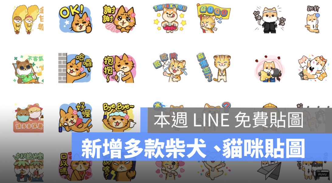 LINE免費貼圖，免費貼圖下載
