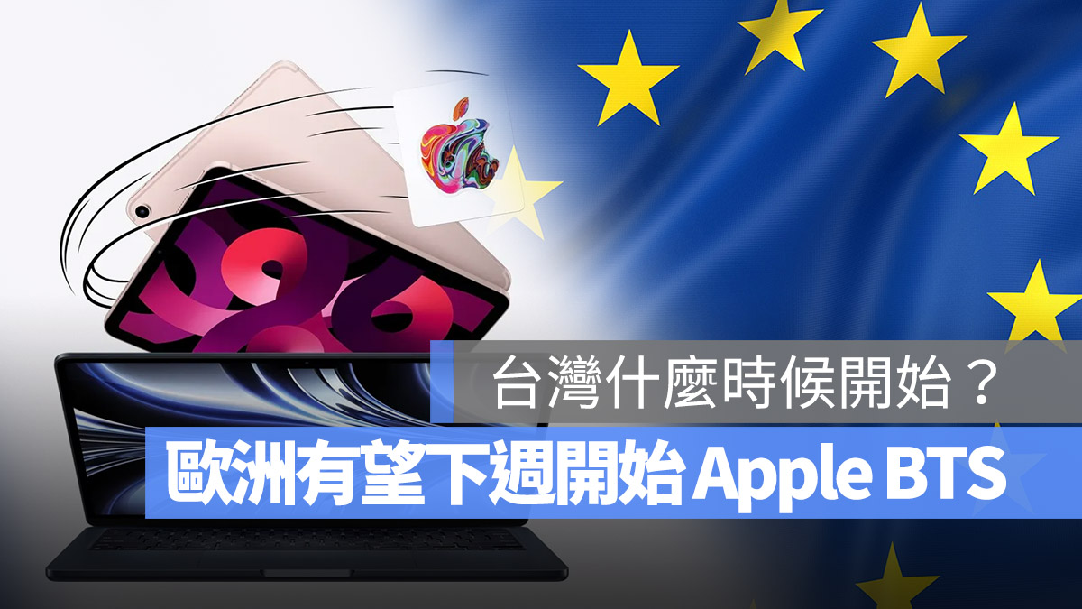歐洲 apple BTS