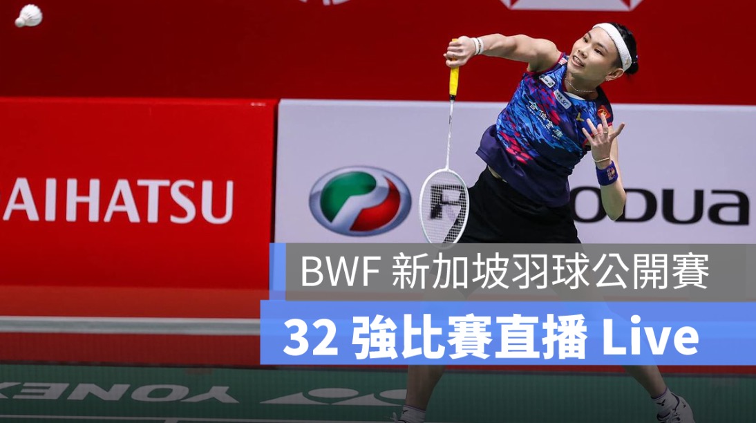 新加坡羽球公開賽,bwf,戴資穎