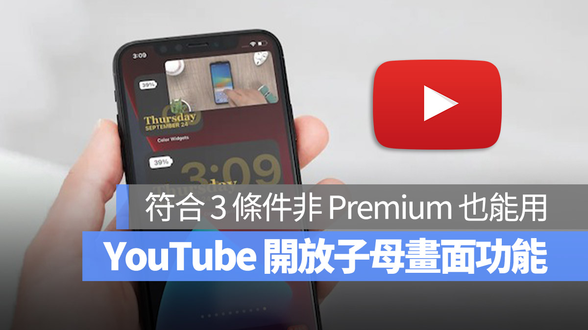 YouTube PIP 子母畫面 Premium