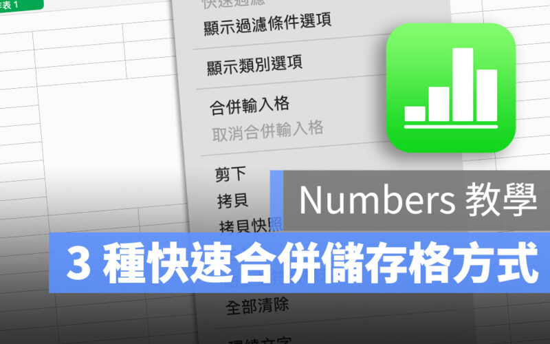 Numbers 教學：合併儲存格的 3 種方法與快捷鍵使用技巧