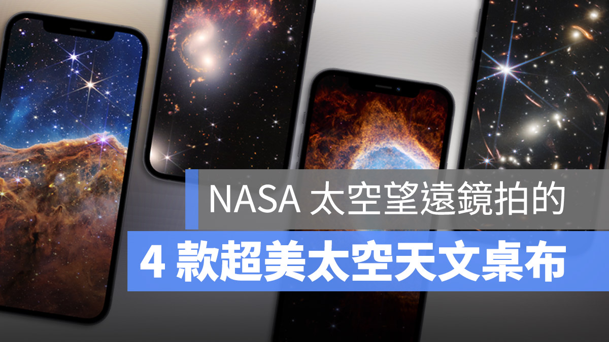 桌布推薦 桌布分享 桌布下載 韋伯望遠鏡 星空 太空