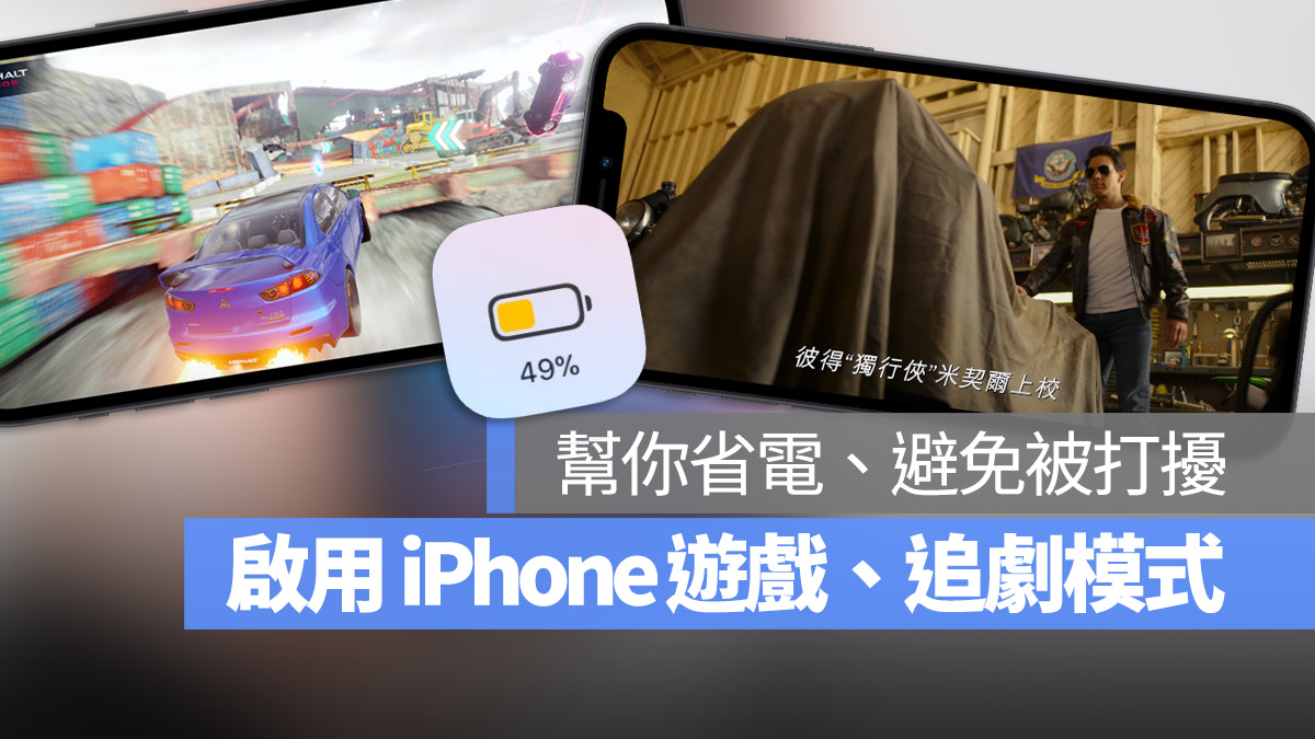 iPhone 省電模式 專注模式 捷徑腳本 自動化
