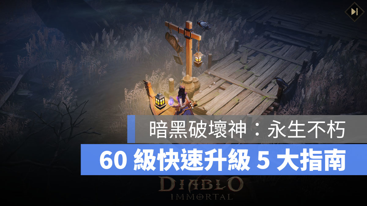 暗黑破壞神永生不朽 新手攻略 快速升級