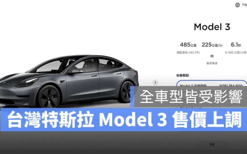 特斯拉 Tesla Model 3 漲價