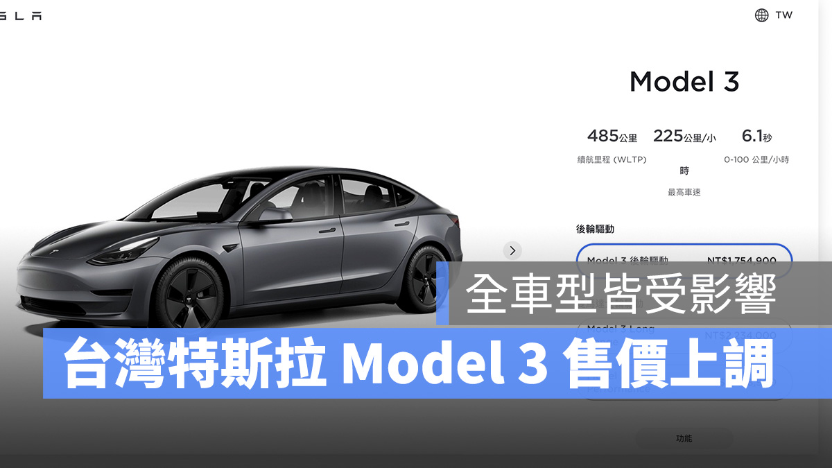 特斯拉 Tesla Model 3 漲價