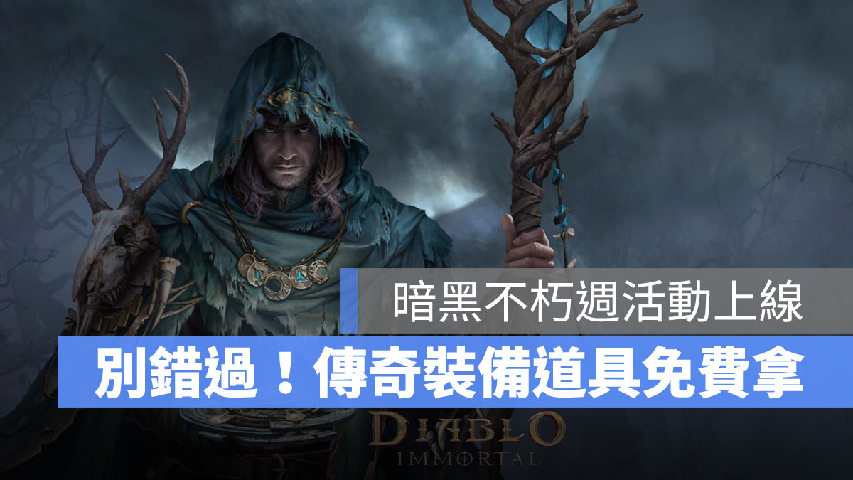 暗黑破壞神永生不朽 活動任務 週活動 飢渴之月